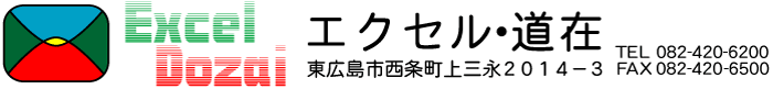 エクセル・道在（どうざい）
